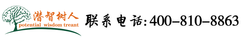 使劲干使劲草北京潜智树人教育咨询有限公司